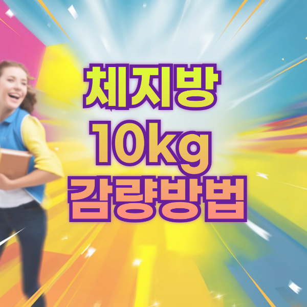 체지방 10kg 감량 방법
