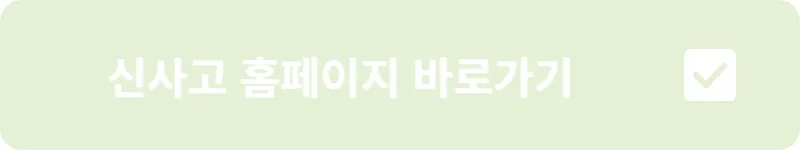 신사고 홈페이지 바로가기