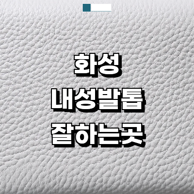 화성시 내성발톱