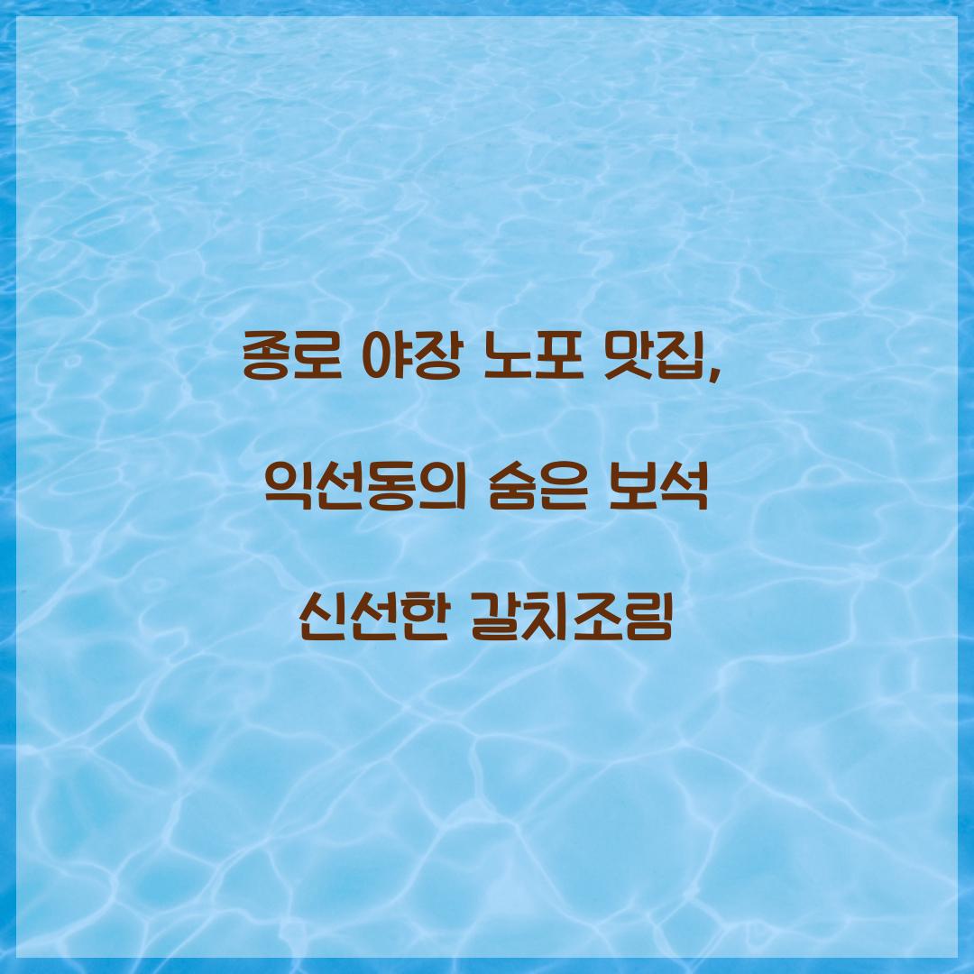 종로 야장 노포 맛집