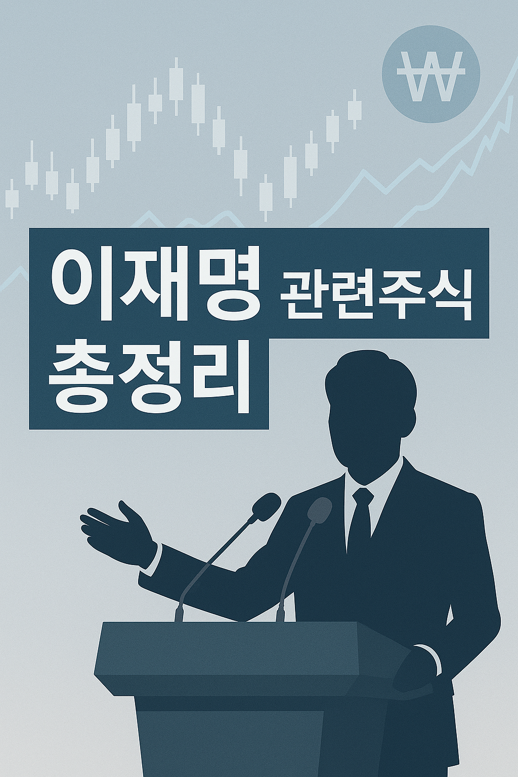 이재명 정치테마주 주식
