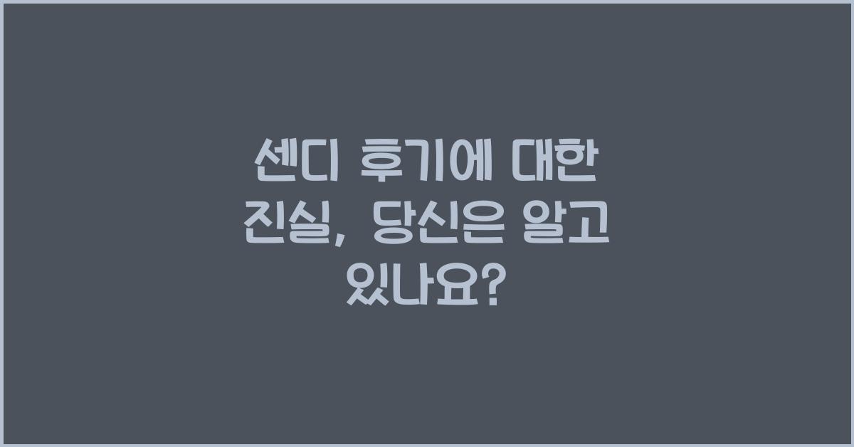 센디 후기