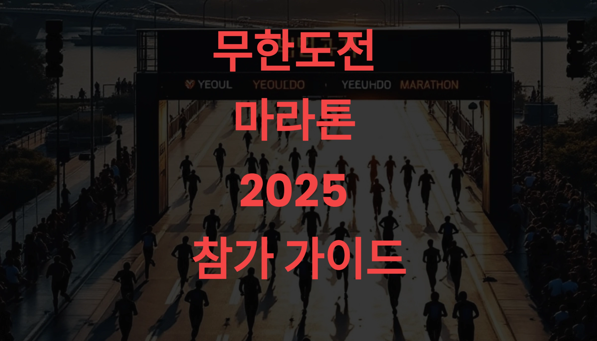 무한도전 마라톤 2025 참가 신청법 완벽 가이드 – 여의도에서 추억을 달리다 🏃