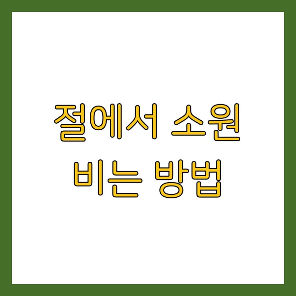 정월대보름 소원 빌기 좋은 사찰 & 명소 추천