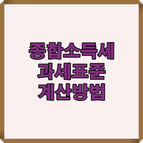종합소득세 과세표준 계산방법과 절세 전략을 안내하는 썸네일 이미지로, 소득종류별 구분과 공제항목, 신고 일정 등을 종합적으로 이해할 수 있는 가이드입니다.
