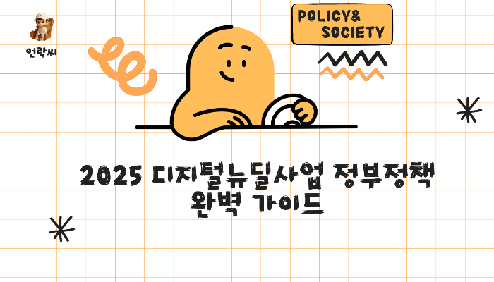 2025 디지털뉴딜사업 정부정책 완벽 가이드