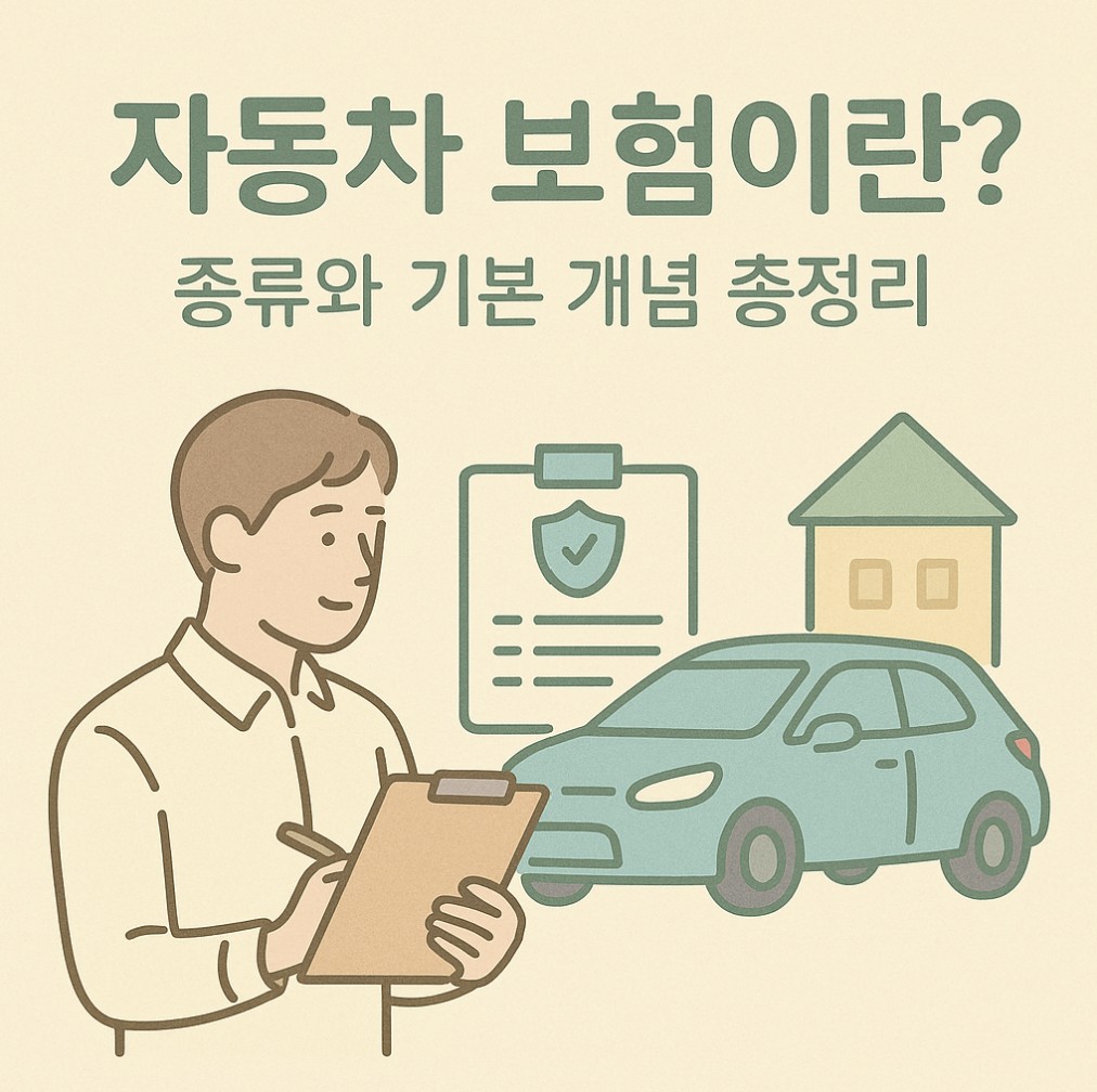 자동차 보험이란? 종류와 기본 개념 총정리