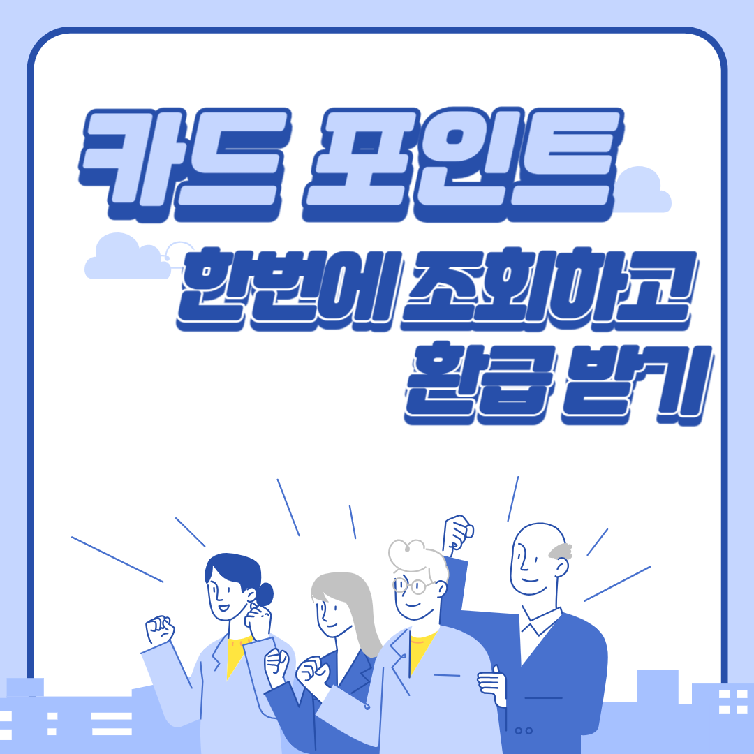 카드포인트환급받기