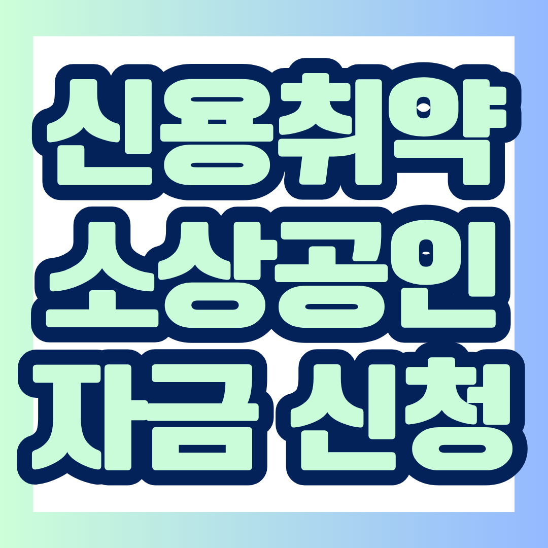 2026년 10월 신용취약소상공인자금은 최대 3,000만 원까지 신청할 수 있습니다. 신청기간이 짧은 만큼 지원 자격과 필수 준비사항을 지금 확인하세요.