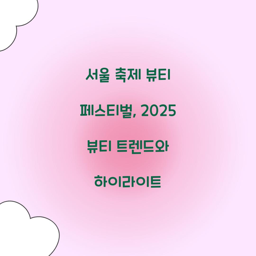 서울 축제- 뷰티 페스티벌