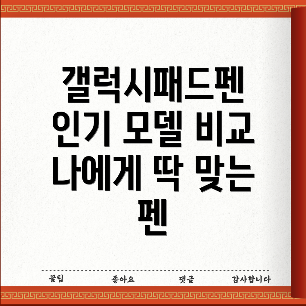 갤럭시패드펜나에게딱맞는최고의펜을찾아보세요인기모델5가지비교분석