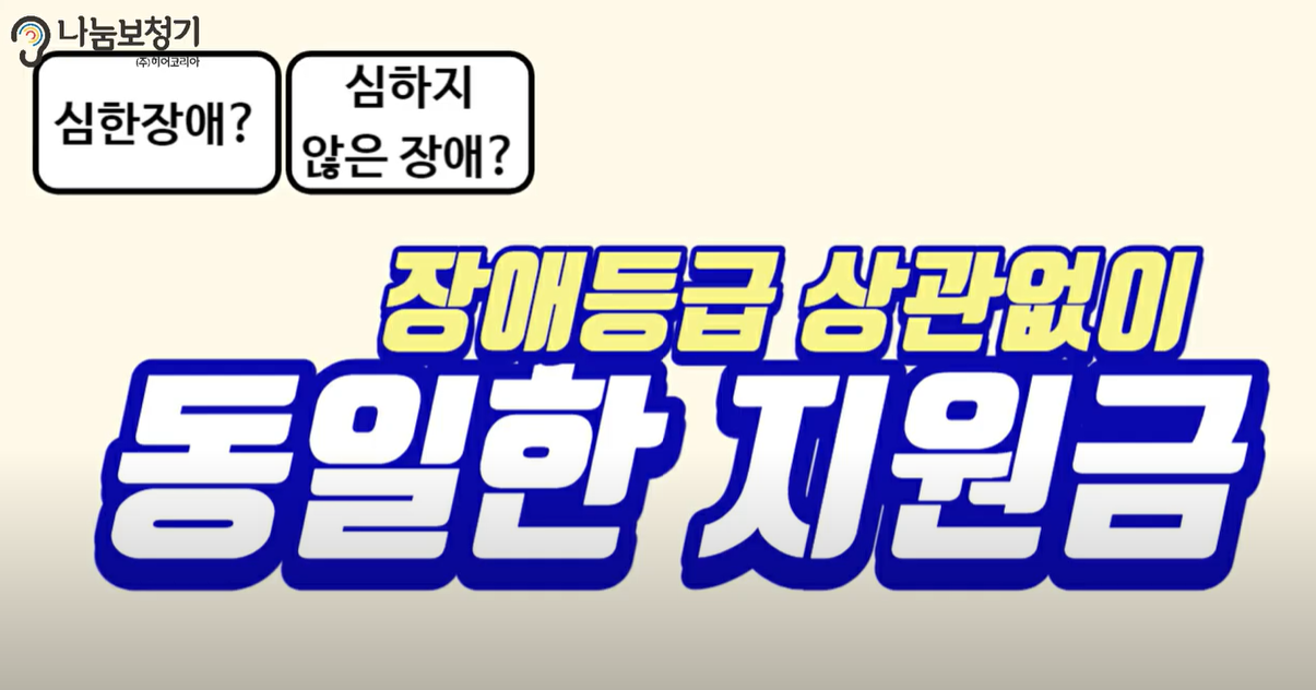 장애등급에 상관없이 동일한 지원금