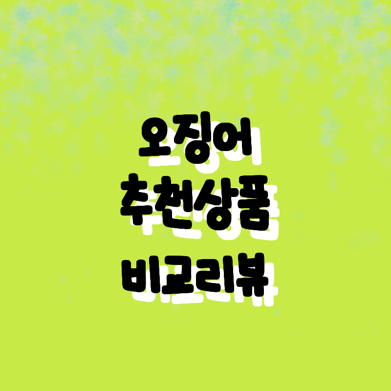 오징어 낚시의 신세계! 🎣 가성비 최