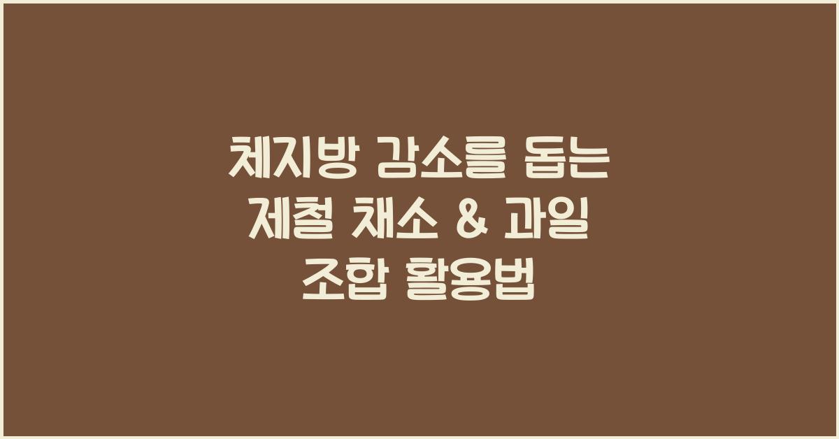 체지방 감소를 돕는 제철 채소 & 과일 조합
