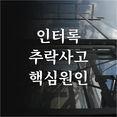 승강기 도어 인터록 작동 메커니즘과 ..