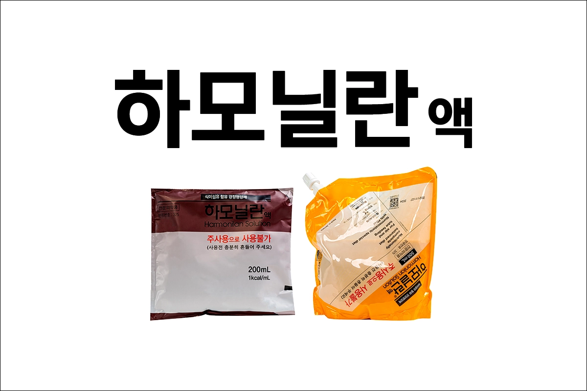 하모닐란액 효능 효과 부작용 영양 수액제 단백아미노산제제 영양공급제