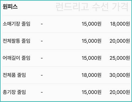 런드리고-원피스-수선-가격