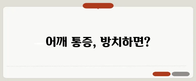 어깨 석회성 건염 통증 참으면 수술까지 갑니다