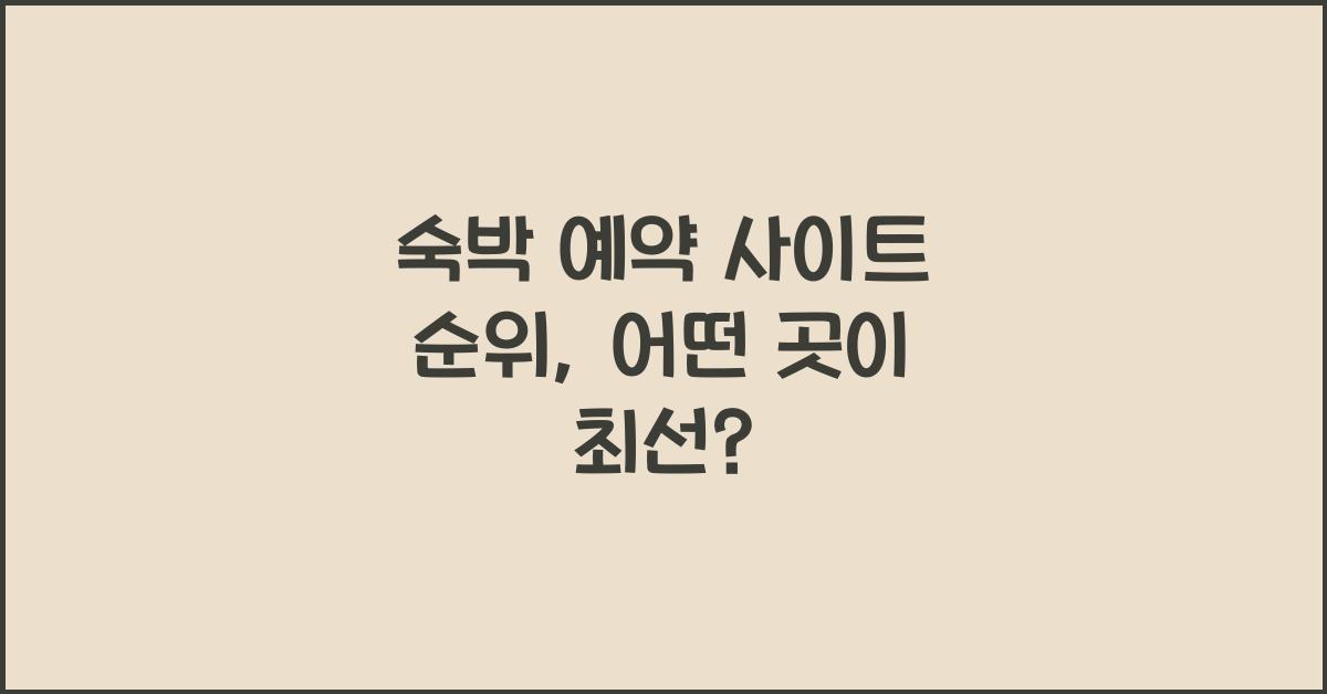 숙박 예약 사이트 순위