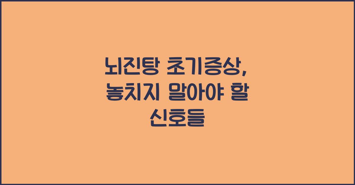 뇌진탕 초기증상