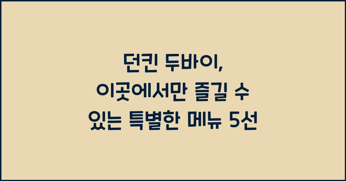 던킨 두바이