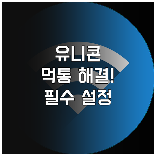 유니콘 HTTPS 아이폰 네트워크 설..