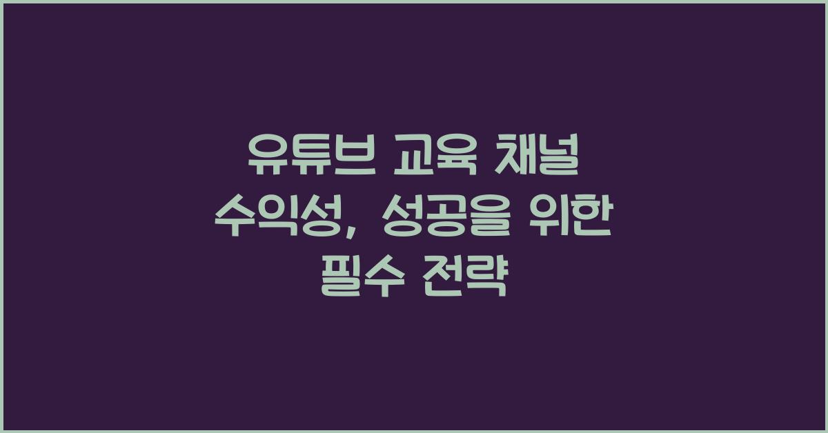 유튜브 교육 채널 수익성