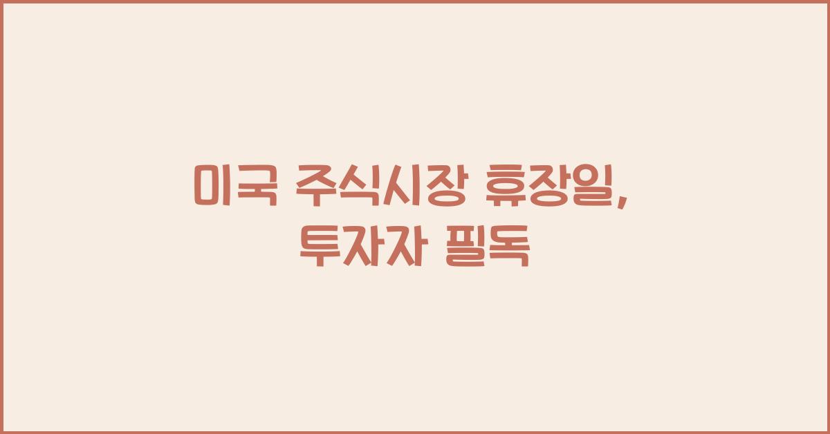미국 주식시장 휴장일