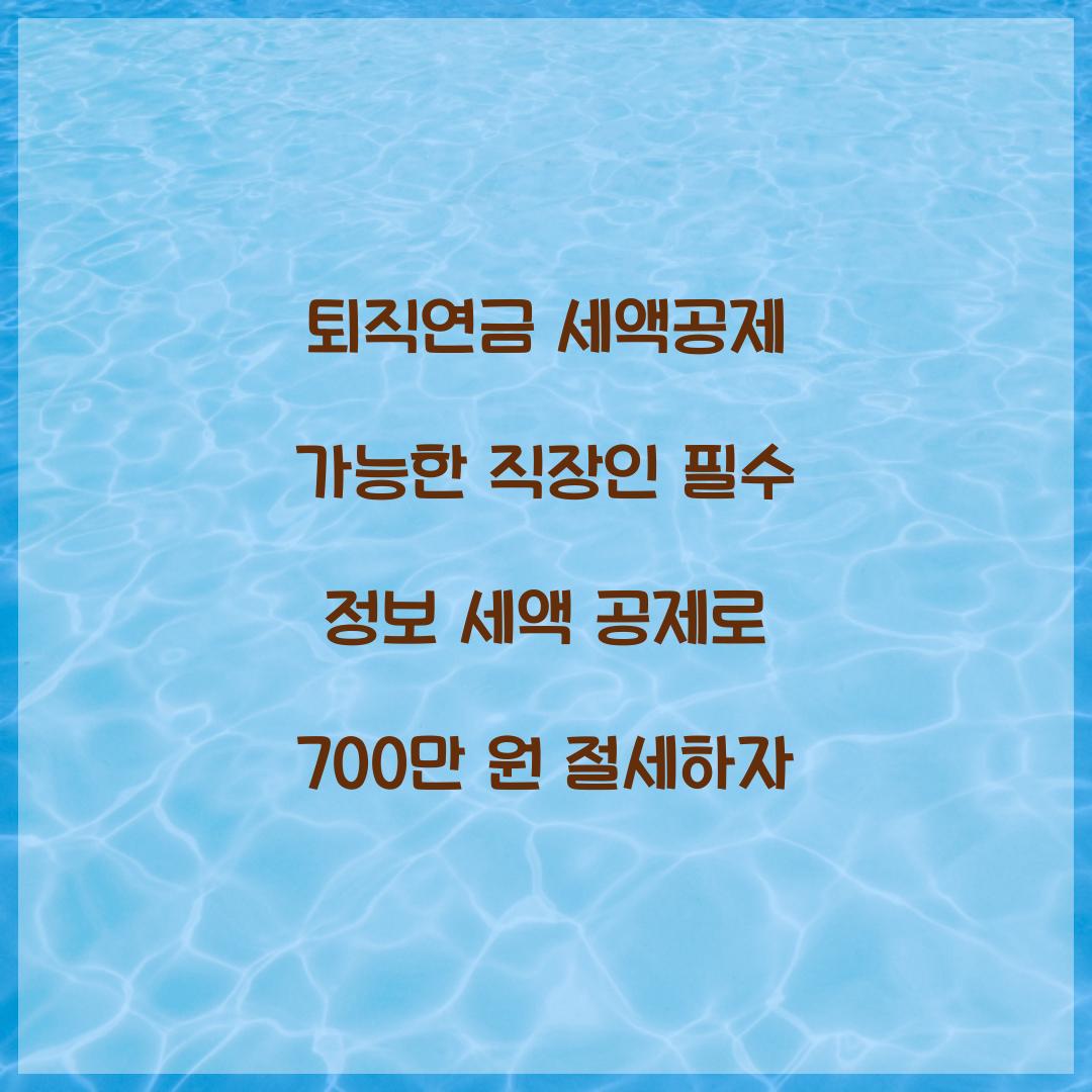 퇴직연금 세액공제 가능한 직장인 필수 정보