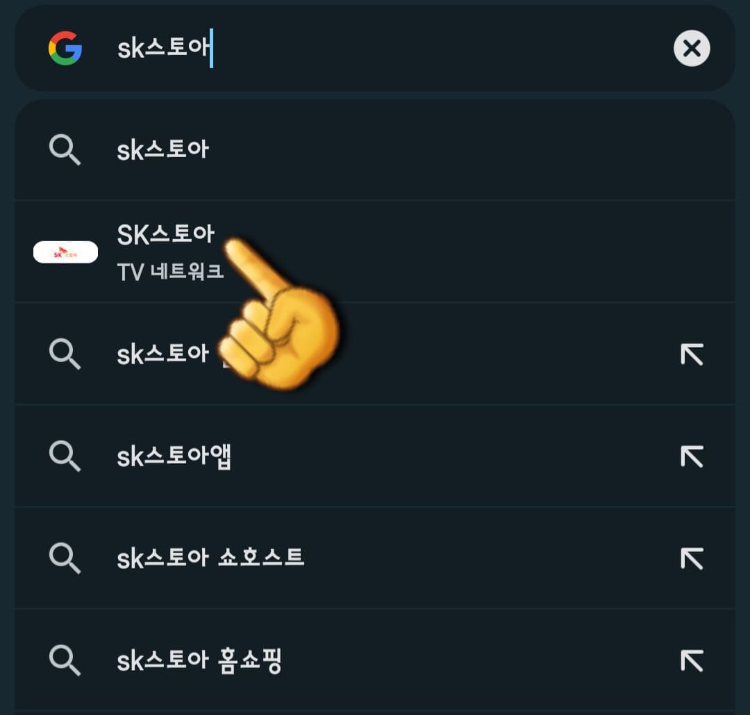SK-스토아-편성표-및-채널번호-확인하는-방법-안내-다음&amp;#44;-네이버&amp;#44;-구글-포털-사이트에서-검색창에-SK스토아를-입력한-후&amp;#44;-검색합니다.