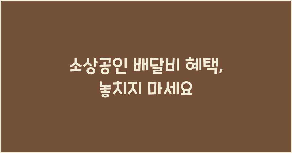 소상공인 배달비 혜택