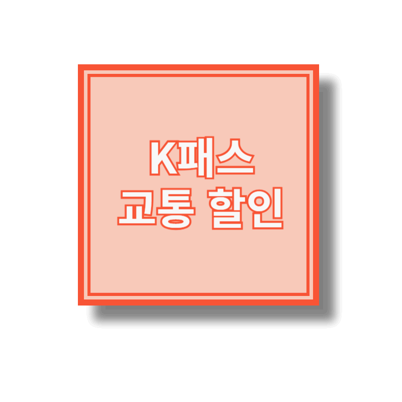 K패스 교통비 할인