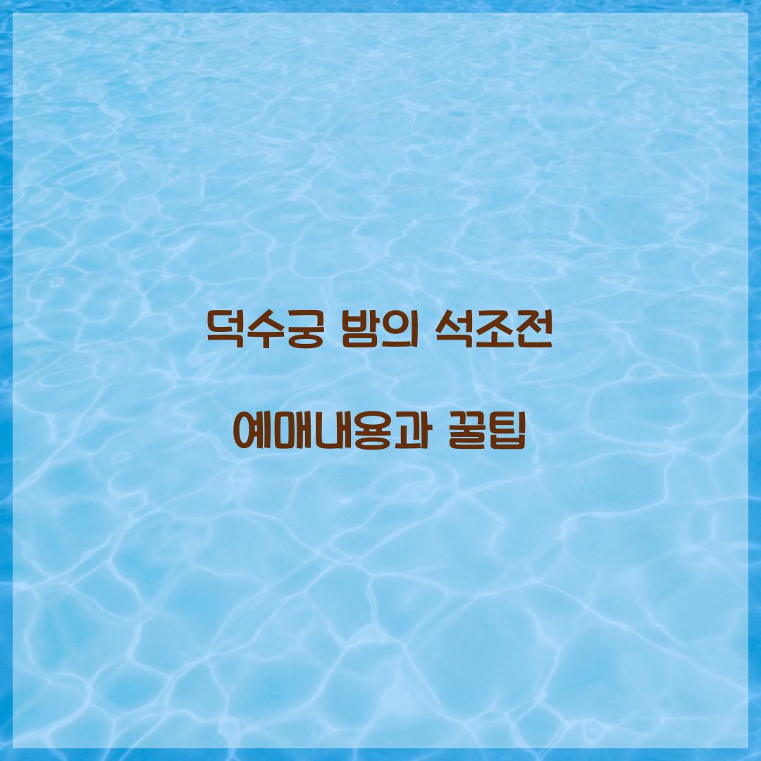 덕수궁 밤의 석조전 예매내용