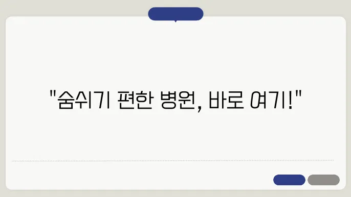 별내 호흡기 내과 hospital과 추천: 전문성과 친절함이 돋보이는 병원 찾기