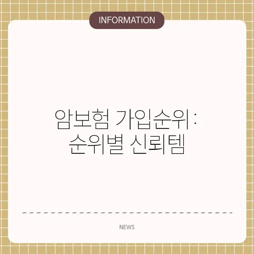 암보험 가입순위: 순위별 신뢰템