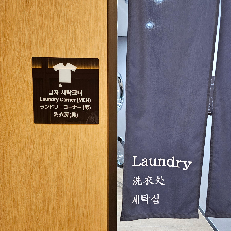 도미인 인사동 호텔 코인세탁기