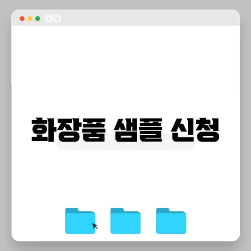 화장품 샘플 신청