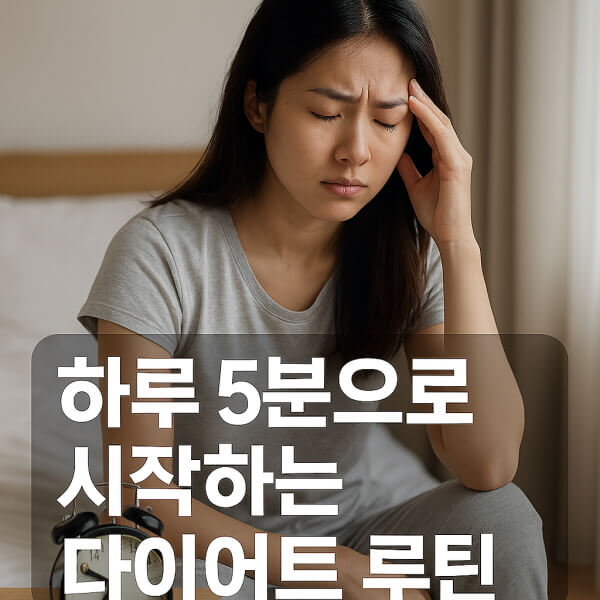 하루5분으로 시작하는 다이어트 루틴/gpt