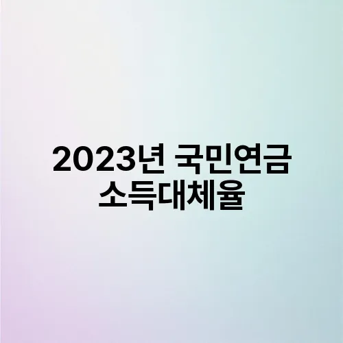 2023년 국민연금 소득대체율