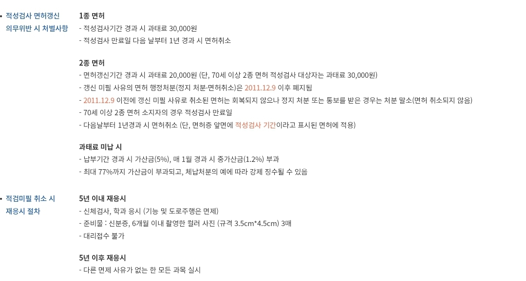 운전면허증 1종/2종 적성검사/갱신 의무위반 시 처벌사항 및 적검미필 취소 시 재응시 절차