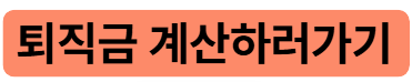 퇴직금계산