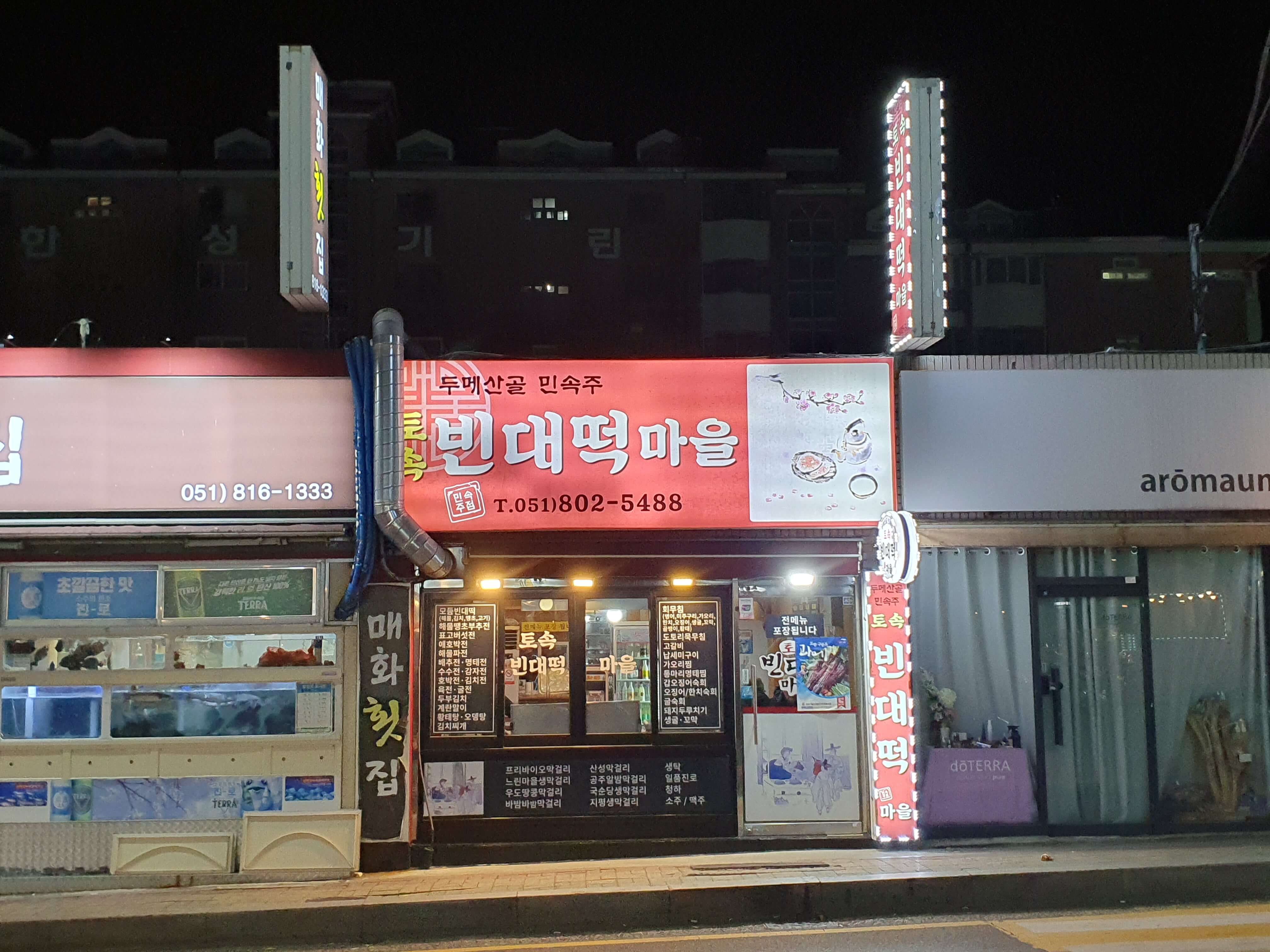 어린이대공원 앞 두메산골민속주 토속빈대떡마을