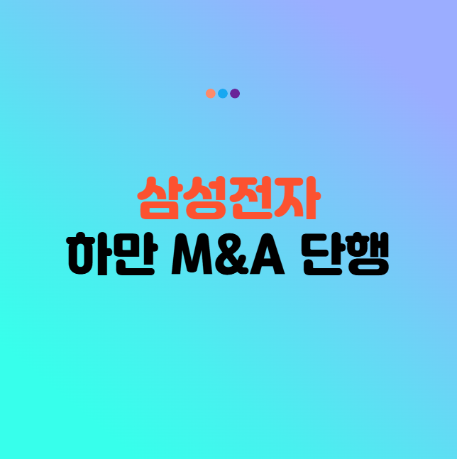 삼성전자, 하만 통해 명품 오디오 빅딜 체결 글로벌 음향 시장 재편 나서다