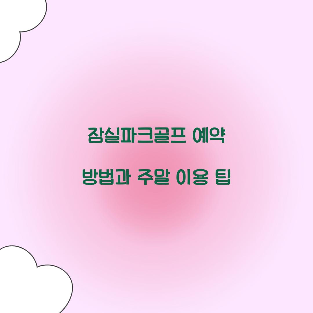 잠실파크골프 예약 방법