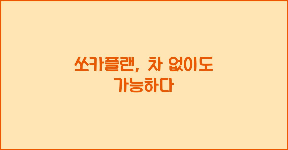 쏘카플랜