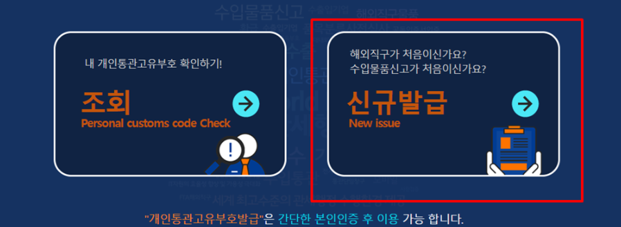 개인통관고유부호-발급