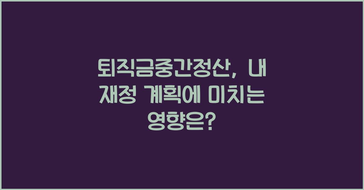 퇴직금중간정산