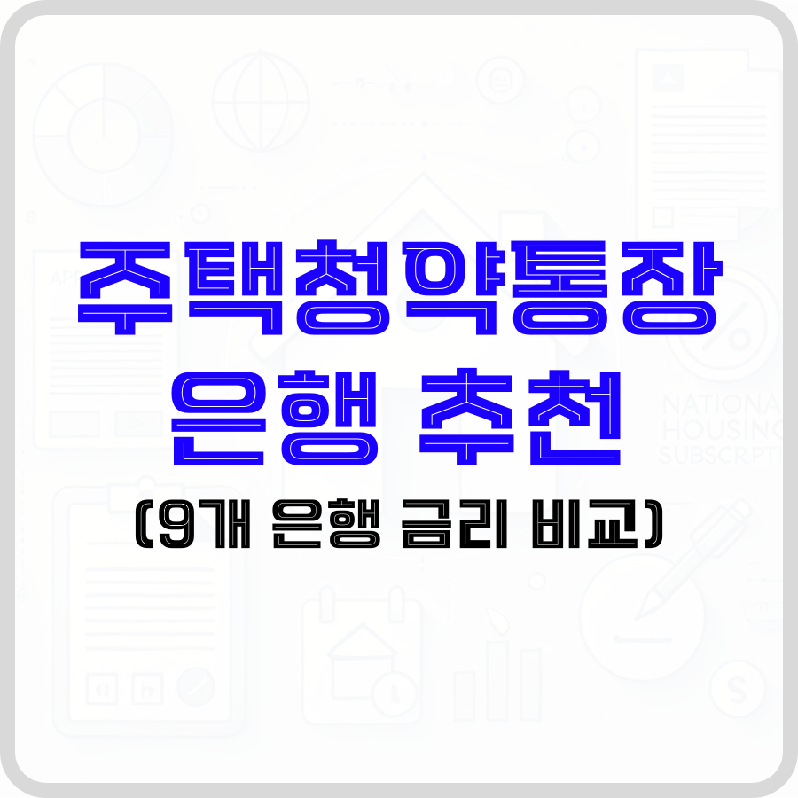 '주택청약통장 은행 추천(9개 은행 금리 비교)'라는 문구가 가운데 주택이 희미하게 보이는 배경 가운데 파란색, 검은색 글자로 강조되고 있습니다.