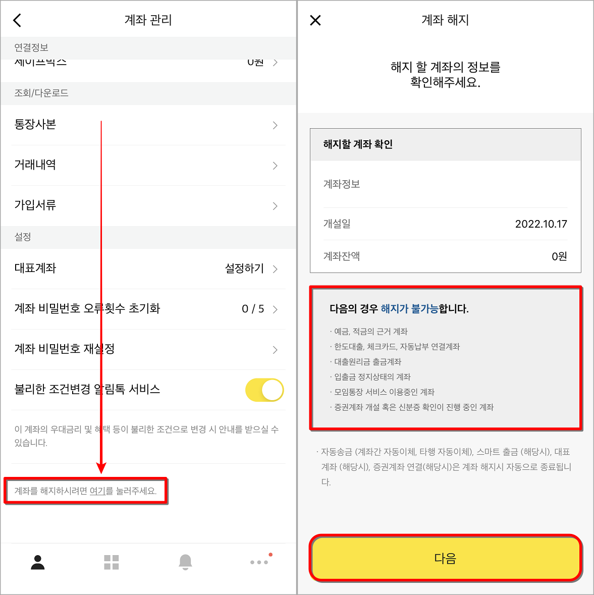 계좌관리 중 "계좌를 해지하시려면 여기를 눌러주세요."를 선택하여 해지 진행