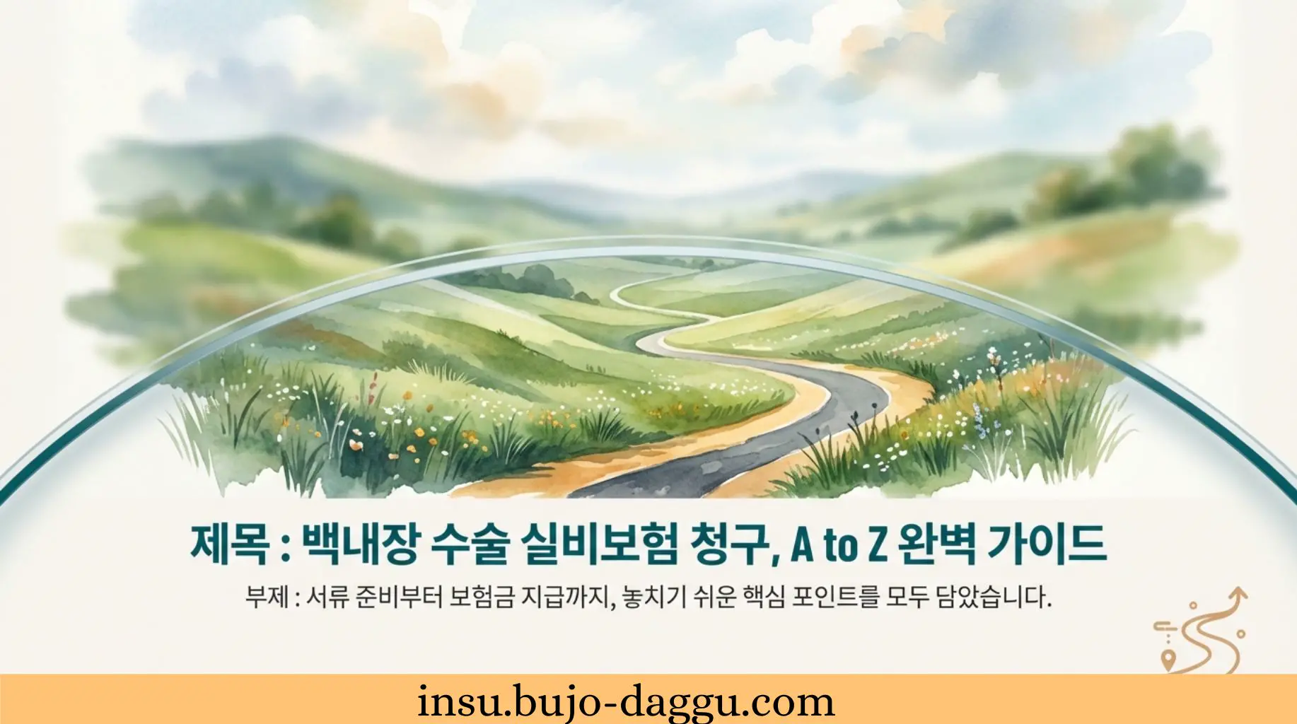 백내장 수술 실비 청구 서류 총정리｜진단서&middot;약제비&middot;다초점 렌즈까지 한 번에